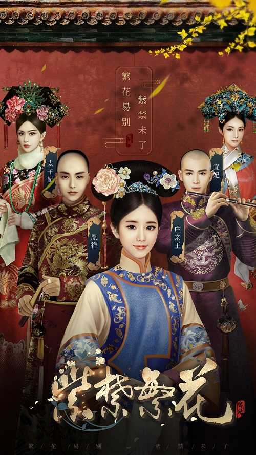 《紫禁繁花》官网今日开启入宫帖_游戏资讯-游民部落(gamecolg.com)