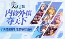 内修外攘夺天下《天使荣耀》内政事务浅析