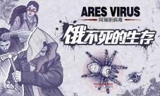 《阿瑞斯病毒》末世中的人情冷暖