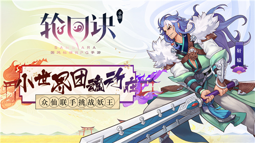 小世界团魂所在《轮回诀》挑战妖王回顾_游戏资讯-游民部落(gamecolg.com)