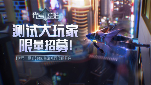 《代号:夏娃》DNA首测在即明日揭晓神秘爆料_游戏资讯-游民部落(gamecolg.com)