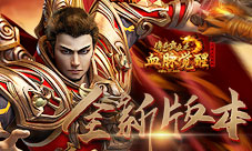 四周年庆典37《传奇霸业》全新版本邀您启程