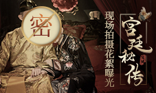 游改剧《宫廷秘传》现场拍摄花絮曝光