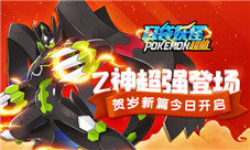 《口袋妖怪超萌》Z神超强登场贺岁新篇今日开启