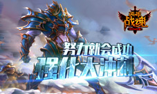 努力就会成功《英雄战魂》强化大冲刺