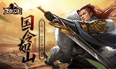 国令如山《正统三国》国家任务玩法曝光