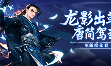 《剑网3：指尖江湖》全新侠客唐简正式登场