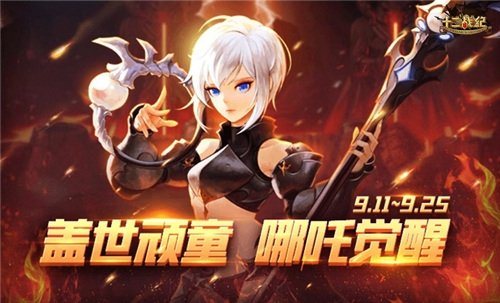 尖枪破浪乾坤动十二战纪哪吒觉醒降临_游戏资讯-游民部落(gamecolg.com)