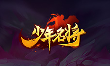 《少年名将》全新版本今日震撼来袭