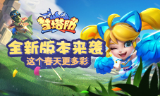 《梦塔防手游》全新版本来袭!这个春天更多彩!