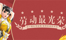 五一豪礼等你领惊喜狂欢乐不完