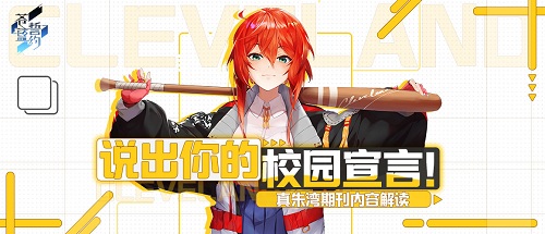 说出你的校园宣言《苍蓝誓约》真朱湾期刊内容解读_游戏资讯-游民部落(gamecolg.com)