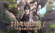 手持鸢尾花的孩子《余烬风暴》马提亚斯传