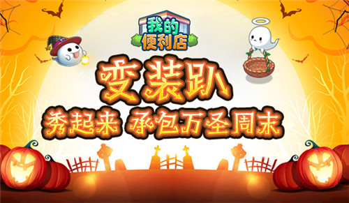 变装趴秀起来!《我的便利店》承包你的万圣狂欢周末_游戏资讯-游民部落(gamecolg.com)