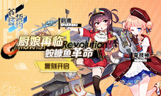 厨娘再临《苍蓝誓约》「鮟鱇鱼革命」复刻开启