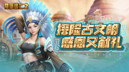 感恩节新玩法福利满满《神庙逃亡2》又玩新花样！_游戏资讯-游民部落(gamecolg.com)