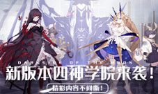 《解神者》新版本四神学院来袭！精彩内容不间断！