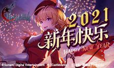 《月夜狂想曲》项目组预祝2021新年快乐感谢关注支持