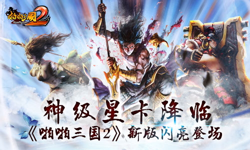 神级星卡降临《啪啪三国2》新版闪亮登场_游戏资讯-游民部落(gamecolg.com)