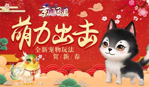 萌力出击《京门风月》全新宠物玩法贺新春_游戏资讯-游民部落(gamecolg.com)