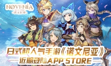 《诺文尼亚》iOS首发预热有料提前曝光