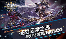 《奇迹:最强者》征战囚禁之岛暴力与智慧并存的战斗