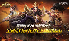 全新《刀锋无双2》热血出击星辉游戏2018新品大作