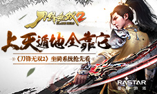 上天遁地全靠它《刀锋无双2》坐骑系统抢先看