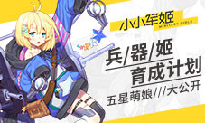兵器姬育成计划《小小军姬》五星萌娘大公开