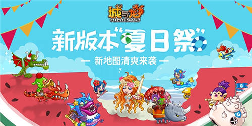 攻城手游《城与龙》“夏日祭”7月来袭_游戏资讯-游民部落(gamecolg.com)