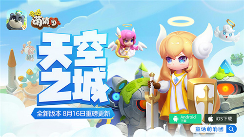 天空之城新章节开启《童话萌消团》重磅更新_游戏资讯-游民部落(gamecolg.com)