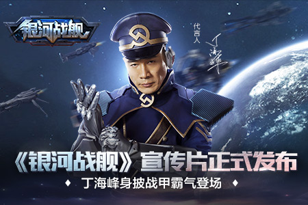 丁海峰身披战甲登场《银河战舰》宣传片正式发布_游戏资讯-游民部落(gamecolg.com)