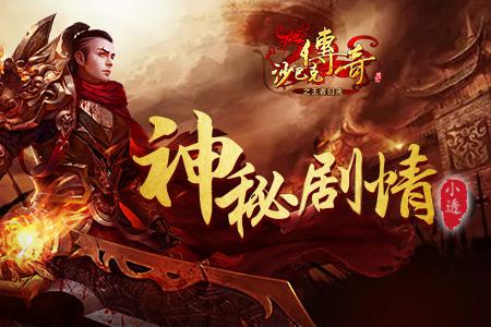 首发有悬念《沙巴克传奇之王者归来》灾变剧情秘透_游戏资讯-游民部落(gamecolg.com)