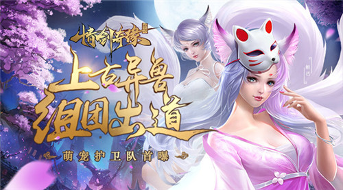 上古异兽组团出道《情剑奇缘》萌宠护卫队首曝_游戏资讯-游民部落(gamecolg.com)