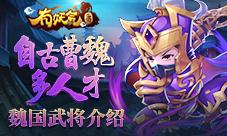 《有妖气三国》魏国武将介绍自古曹魏多人才(下)