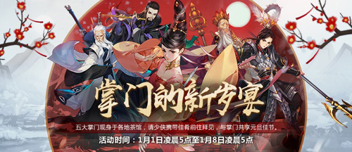 《剑网3：指尖江湖》“韶华之约”饕餮盛宴迎元旦_游戏资讯-游民部落(gamecolg.com)