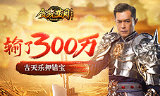 古天乐做亏本买卖《贪玩蓝月》天梯错失3000万