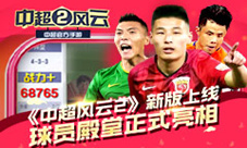 《中超风云2》新版上线球员殿堂正式亮相