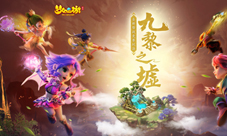 攻城掠地《梦幻西游》九黎之墟第一赛季全服开启