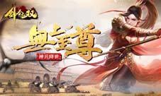下载大型手游《剑圣无双》即刻体验热血激情的战斗
