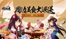 周边美食大派送《妖之食肆》寻味温暖之旅将启
