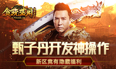 甄子丹说要教你《贪玩蓝月》里这种隐藏的新区技能!