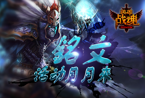 铭文月月来《英雄战魂》铭文活动_游戏资讯-游民部落(gamecolg.com)