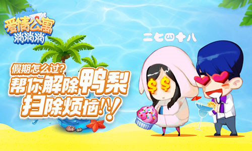 假期《爱情公寓消消消》帮你解除鸭梨扫除烦恼_游戏资讯-游民部落(gamecolg.com)