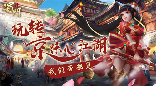 玩转京味江湖《蜀门手游》帝都站见面会启动_游戏资讯-游民部落(gamecolg.com)