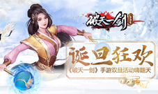 诞旦狂欢《破天一剑》手游双旦活动嗨翻天