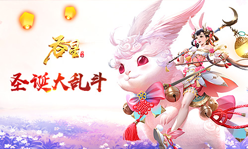 龙陨战场降临仙域《吞星》圣诞新版本重磅来袭！_游戏资讯-游民部落(gamecolg.com)