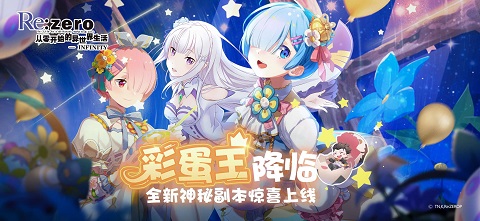 《Re：Zero_INFINITY》神秘活动上线！_C++语言-游民部落(gamecolg.com)
