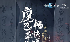 《雪鹰领主》手游新职业魅灵传承草书文化今日官宣！