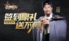 《最强军师》签到豪礼送不停清明活动奖励马上获取